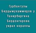 Нажмите на изображение для увеличения.

Название:	пословица.jpg
Просмотров:	1
Размер:	56.2 Кб
ID:	670569
