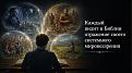 Нажмите на изображение для увеличения.

Название:	Библия_019.jpg
Просмотров:	0
Размер:	244.8 Кб
ID:	738048